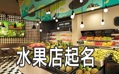 赣州独特的水果店名字